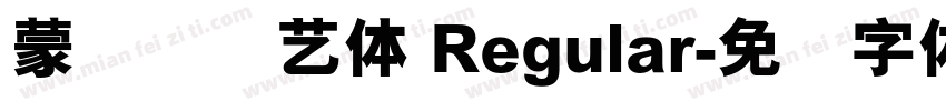 蒙纳简综艺体 Regular字体转换